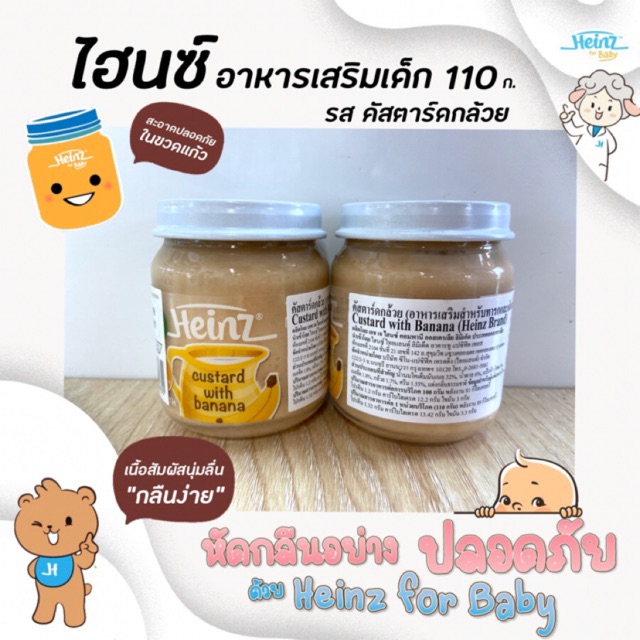 ไฮนซ์-คัสตาร์ด-กล้วย-อาหารทารก-110-กรัม-heinz-อาหารเสริมเด็ก-สำหรับเด็ก-6-เดือนถึง-3-ปี