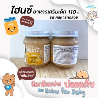 🔥ไฮนซ์ คัสตาร์ด กล้วย อาหารทารก 110 กรัม Heinz  อาหารเสริมเด็ก สำหรับเด็ก 6 เดือนถึง 3 ปี