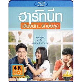 หนัง Blu-ray ฮาร์ทบีท เสี่ยงนัก...รักมั้ยลุง (2562)