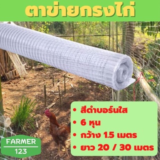 ตาข่ายกันนก สีบรอน์ 6 หุน กว้าง 1.5 เมตร ยาว 20 / 30 เมตร ตาข่ายกรงไก่ ตาข่ายกันไก่ คุณภาพรับประกัน Farmer_123