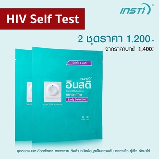 ภาพหน้าปกสินค้า2 ชุดตรวจเอชไอวีอินสติ INSTi HIV Self Test Kit ตรวจเอชไอวีด้วยตนเอง (รับรองจากอย.ไทยและ Health Canada มาตรฐาน CE & WHO ที่เกี่ยวข้อง