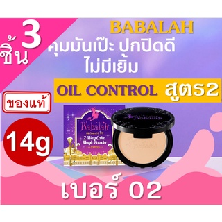 Babalah Magic Powder Oil Control SPF20+++ เบอร์ 02 สำหรับผิวสองสี (3 กล่อง) 14g สูตร2 แป้งผสมรองพื้น บาบาร่า แป้งอัดแข็ง