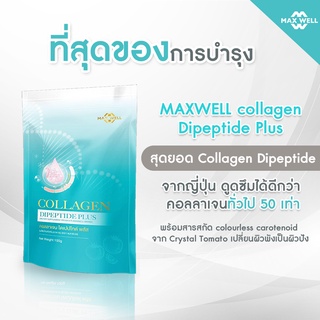 สินค้า MAXWELL Collagen Dipeptide plus Crystal Tomato + Vitamin C + Zinc คอลลาเจน ไดเปปไทด์ 100 g ดูดซึมง่าย ไม่แต่งสี