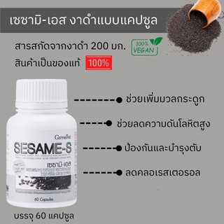 งาดำเซซามิ-เอส 60 แคปซูล สารสกัดจากงาดำ  เพื่อมวลกระดูก กระดูกพรุน ข้อเสื่อม เพื่อตับ โรคหัวใจ ความดัน คลอเรสเตอรอล