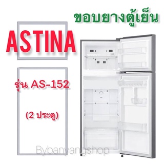 ขอบยางตู้เย็น ASTINA รุ่น AS-152 (2 ประตู)