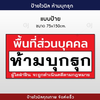 ป้ายพื้นที่ส่วนบุคคล ห้ามบุกรุก ป้ายไวนิลขนาด 75x150 เซนติเมตร สีสวย คมชัด ทนทาน พับขอบพร้อมเจาะตาไก่ให้ทุกป้าย