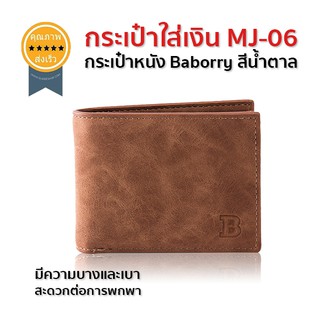 กระเป๋าใส่เงิน MJ-06 กระเป๋าหนัง Baborry สีน้ำตาล (ส่ง​เร็ว​ ส่งจากไทย)​