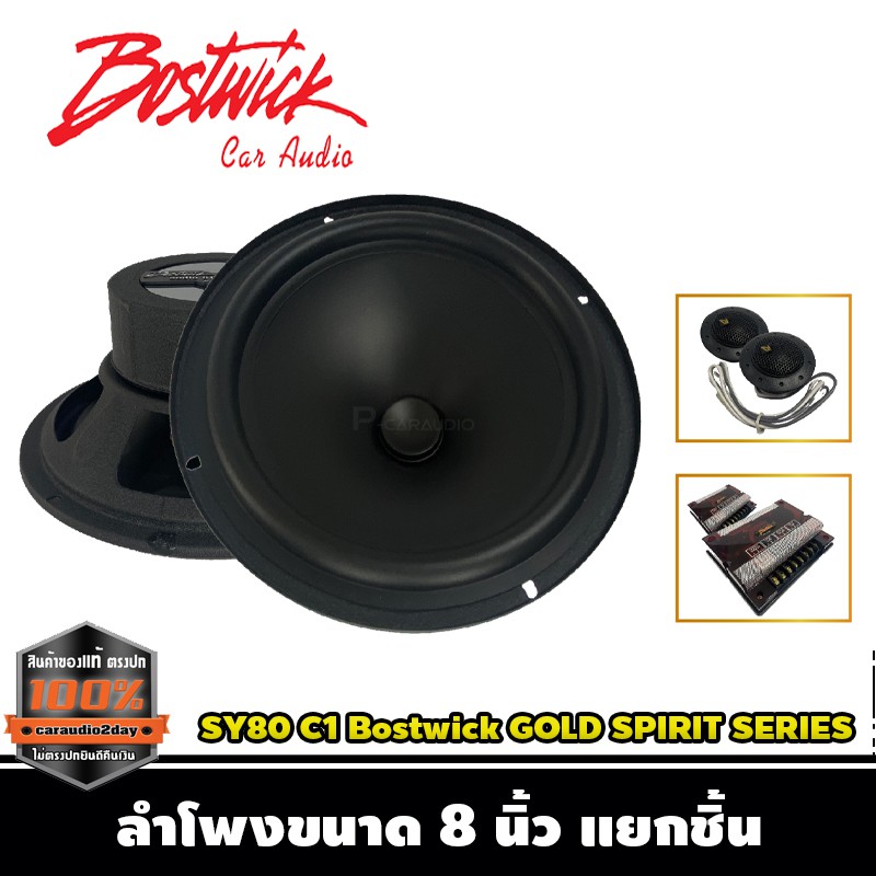 bostwick-รุ่น-sy80-c1-bostwick-gold-spirit-series-ลำโพง-8-นิ้วแยกชิ้น-เสียงดี-กลางชัด-แหลมใส-รุ่นท็อป