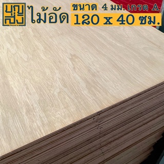 ไม้อัด เกรด A หนา 4 มม. ขนาด 120x40 ซม.