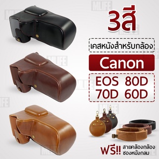 เคสกล้อง Canon EOS 80D 70D 60D เปิดช่องแบตได้ เคส หนัง กระเป๋ากล้อง อุปกรณ์กล้อง เคสกันกระแทก PU Leather Camera Case Bag