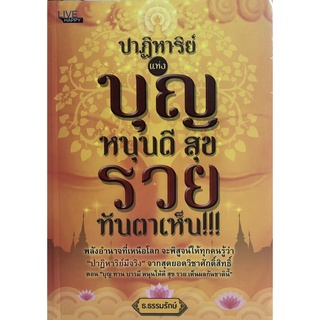 หนังสือ ปาฏิหาริย์แห่งบุญ หนุนดี สุข รวยทันตาเห็น!!! การเรียนรู้ ภาษา ธรุกิจ ทั่วไป [ออลเดย์ เอดูเคชั่น]