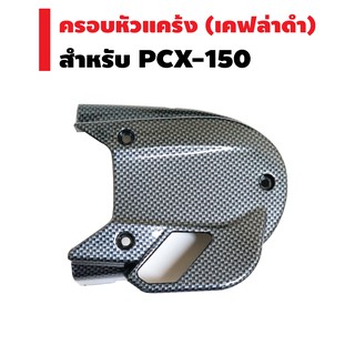 ครอบหัวแคร้ง สำหรับ PCX-150 14-17 สีเคฟล่าดำ