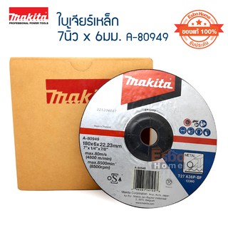 ( ของแท้100% ) ใบเจียร์เหล็ก 7นิ้ว*6มม. MAKITA A-80949 จำนวน 1	แพ็ค*10 ใบ