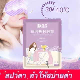 สปาตาผ้าปิดตาประคบร้อน Steam Eye Mask ช่วยบรรเทาอาการปวดตาจาก ตาล้า กลิ่นหอมอ่อนๆ ช่วยผ่อนคลายตา….