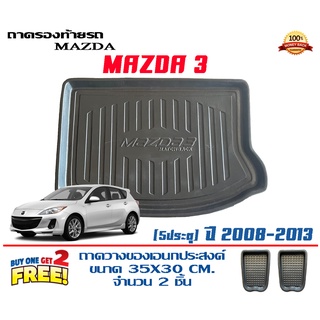 ถาดท้ายรถ ยกขอบ ตรงรุ่น Mazda 3 (5ประตู) 2008-2013 (ขนส่ง 1-3วันถึง) ถาดท้ายรถ ถาดวางสัมภาระ Mazda3