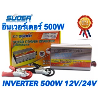 Suoer อินเวอร์เตอร์ 12V/24V 500W 12V/24V to 220V Portable Smart Power Inverter