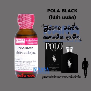 ภาพหน้าปกสินค้าหัวเชื้อน้ำหอม 100% กลิ่นโปล่าแบล็ค(POLA BLACK) ที่เกี่ยวข้อง