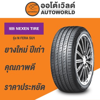 185/55R16 NEXEN NFERA SU1 ยางใหม่ปี 2021