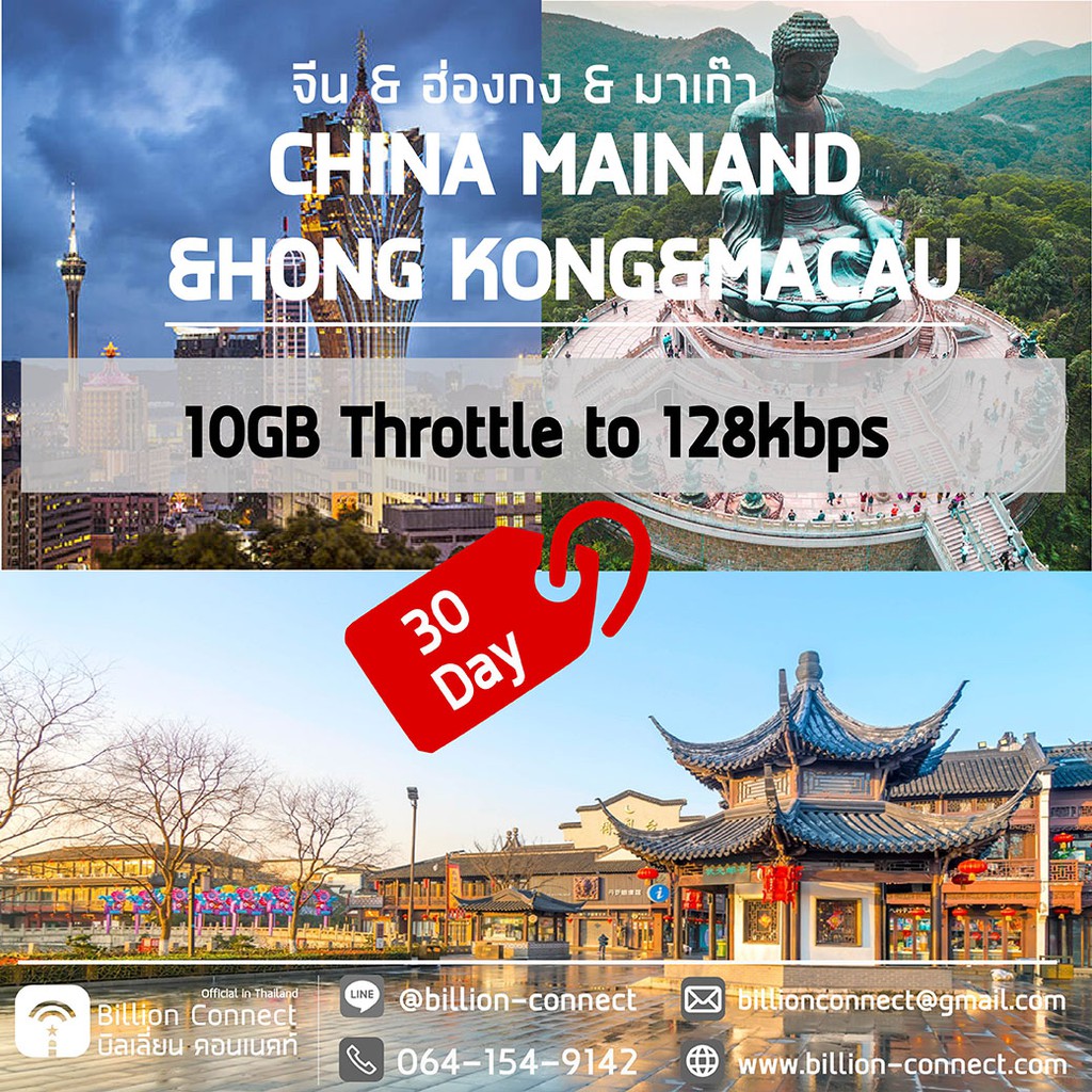 china-mainland-hong-kong-macau-sim-card-10gb-throttle-to-128kbps-ซิมจีน-ฮ่องกง-มาเก๊า-30-วัน-ซิมต่างประเทศ-bc