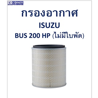 SALE!!🔥พร้อมส่ง🔥ISA18 กรองอากาศ Isuzu Bus 200HP ไม่มีใบพัด 🔥🔥🔥