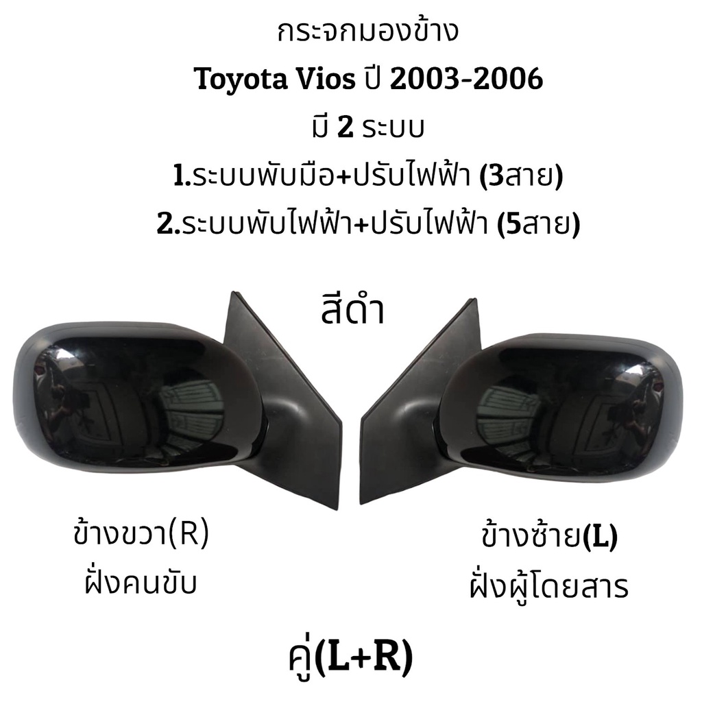 กระจกมองข้างtoyota-vios-ปี-2003-2006-มี-2-ระบบ