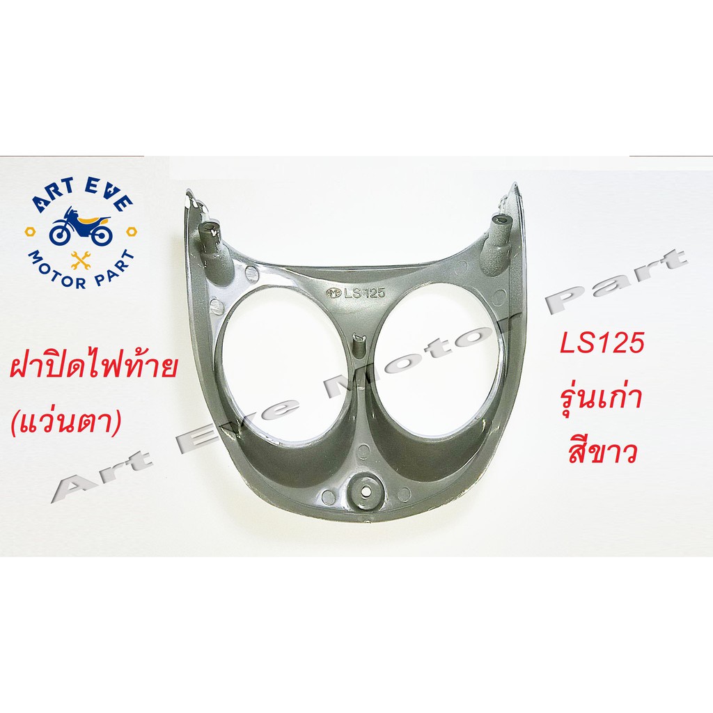 ฝาปิดไฟท้าย-แว่นตา-ls125-รุ่นเก่า-สีขาว