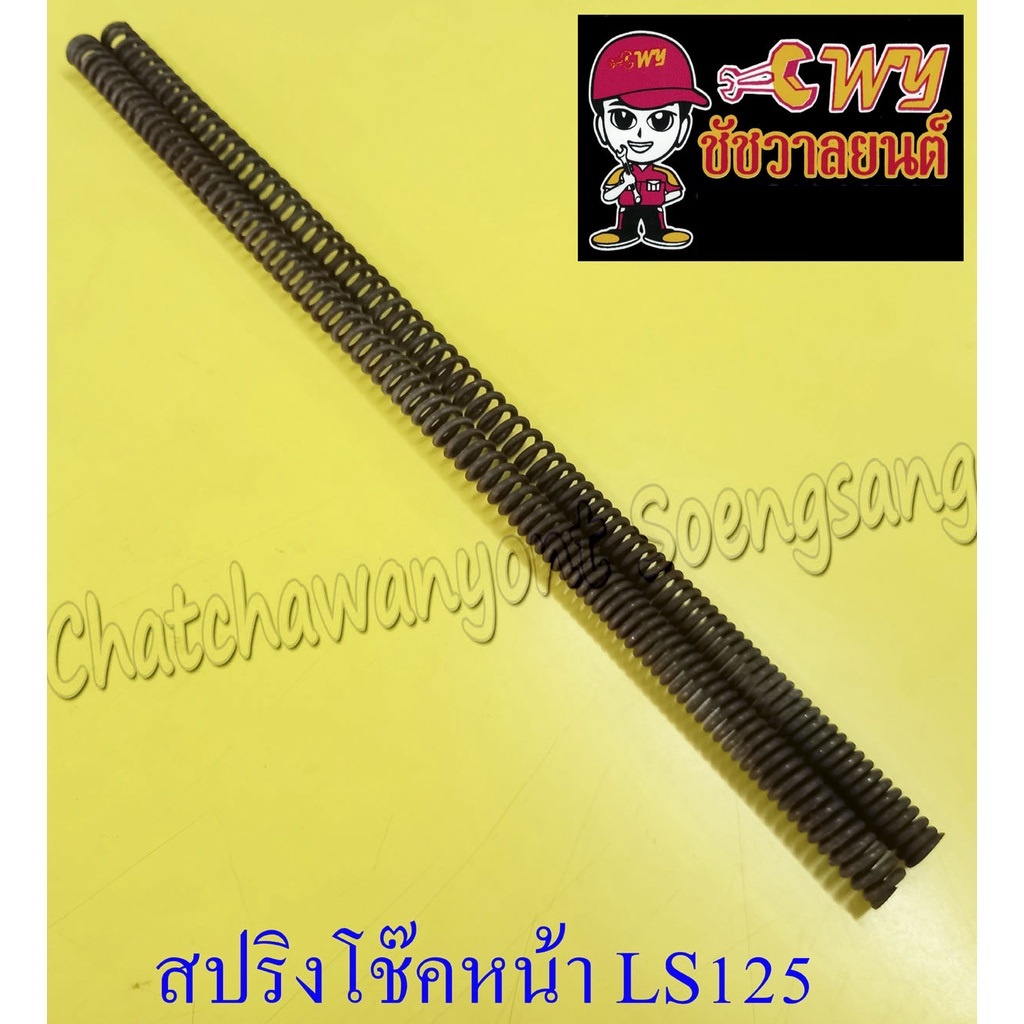 สปริงโช๊คหน้า-ls125-คู่-ความยาว-50-ซม-10166