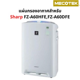 ภาพขนาดย่อของภาพหน้าปกสินค้าแผ่นกรองอากาศ hepa carbon กรองกลิ่น Sharp FZ-A60HFE สำหรับ เครื่องฟอกอากาศ SHARP รุ่น KC-A60TA-W, KC-860TA-W, KC-C150TA จากร้าน mecotek บน Shopee