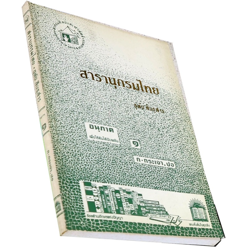 สารานุกรมไทย-ฉบับ-อาศรมศิลป์และศาสตร์-๑-ก-กระเจา-ปอ