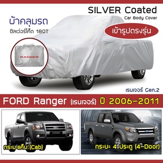 SILVER COAT ผ้าคลุมรถ Ranger ปี 2006-2011 | ฟอร์ด เรนเจอร์ (Gen.2 PI/PK) FORD ซิลเว่อร์โค็ต 180T Car Body Cover |