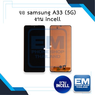 หน้าจอ samsung A33 (5G) งาน incell จอซัมซุง จอมือถือ หน้าจอมือถือ หน้าจอโทรศัพท์ อะไหล่หน้าจอ (มีการรับประกัน)