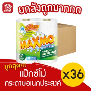 [ยกลัง 36 แพ็ค] แม๊กซ์โม่ กระดาษอเนกประสงค์ (2ม้วน/ม้วน 48แผ่น)