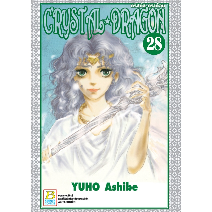 บงกช-bongkoch-หนังสือการ์ตูนเรื่อง-crystal-dragon-คริสตัล-ดราก้อน-เล่ม-28