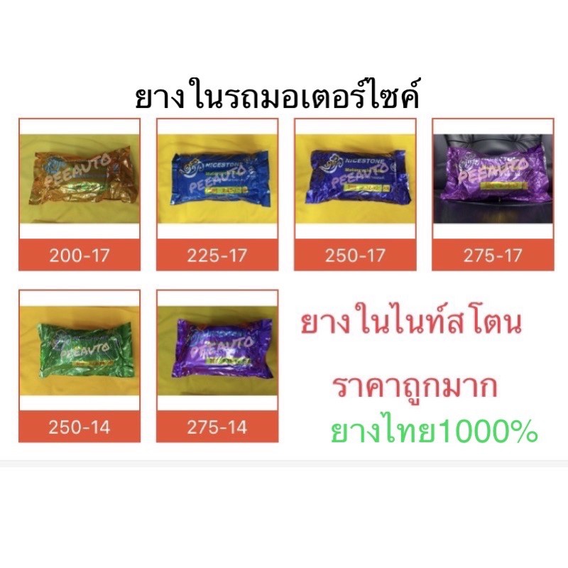 ภาพหน้าปกสินค้ายางในรถจักรยานยนต์ไนท์สโตนยางไทย100%ราคาถูก