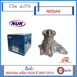 NUK (KN-72W) ปั้มน้ำ NISSAN Navara นาวาร่า ปี 2007-2013 เครื่อง YD25