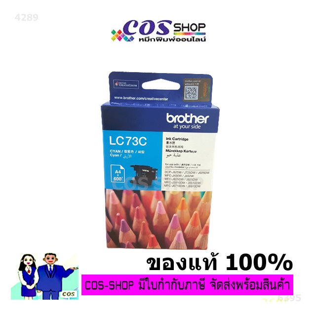 ฺbrother-lc-73-black-cyan-magenta-yellow-ตลับหมึกอิงค์เจ็ท-ของแท้-น้ำหมึกคุณภาพสูง-cos-shop789