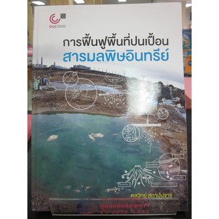 9789740340089การฟื้นฟูพื้นที่ปนเปื้อนสารมลพิษอินทรีย์