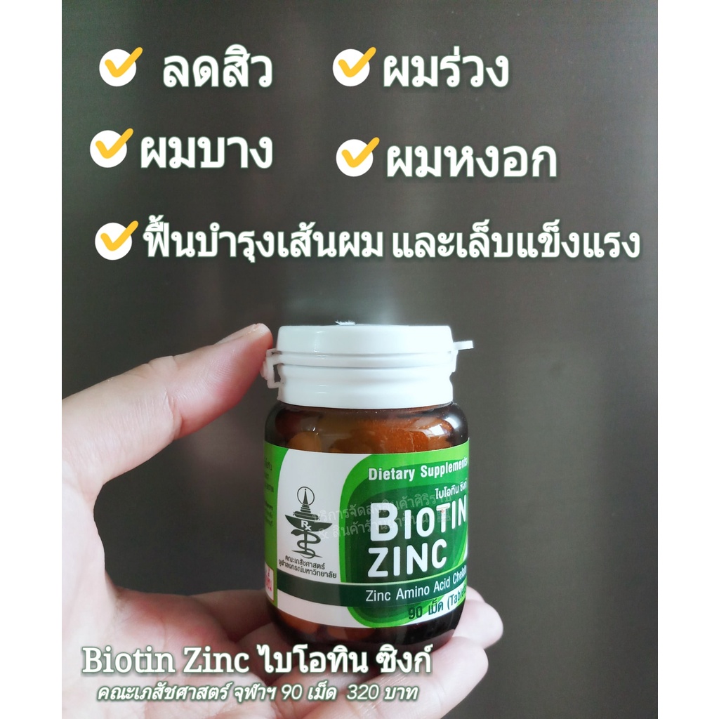 ภาพสินค้าBiotin Zinc Biotin-Zinc คณะเภสัช จุฬา ช่วยป้องกันผมหงอก ศรีษะล้าน ผมร่วง บำรุงเล็บ 1 ขวด 90 เม็ด ไบโอทิน ซิงก์ ซิงค์อะมิ จากร้าน andadidashop บน Shopee ภาพที่ 2