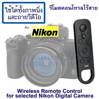 รีโมตถ่ายภาพนิ่งและวีดีโอกล้อง Nikon Z6 II,Z7 II,Z30,Z50,Zfc,CoolPix A1000,B600,P950,P1000 ใช้แทน ML-L7 Remote Control