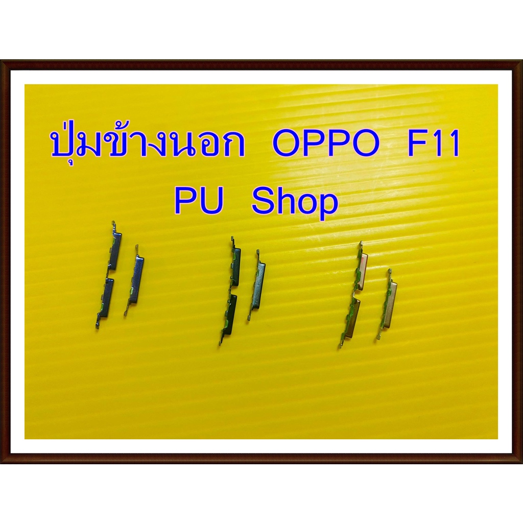 ปุ่มข้างนอก-oppo-f11-อะไหล่คุณภาพดี-pu-shop