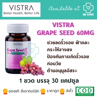 Vistra Grape Seed 60mg 30 caps วิสตร้า สารสกัดจากเมล็ดองุ่น 30 แคปซูล