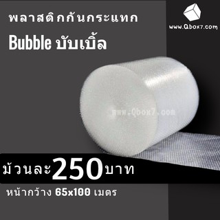 ส่งฟรี พลาสติกกันกระแทก (Air Bubble) 0.65x100m (1 ม้วน)  (จำกัด 1 ม้วนต่อ 1 คำสั่งซื้อ)