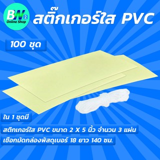 สติ๊กเกอร์ใส PVC พร้อมเชือก #1 (100 ชุด) สติ๊กเกอร์ สติ๊กเกอร์แผ่น สติ๊กเกอร์ใส สติ๊กเกอร์pvc  แผ่นpvc  สติ๊กเกอร์pvc