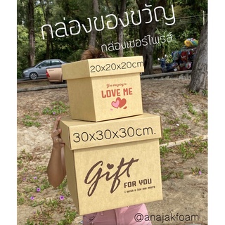 กล่องของขวัญกล่องเซอร์ไพรส์กล่องพร้อมเม็ดโฟมสี ฟรีโบว์🎁(พับขึ้นรูป)ให้ของขวัญปีใหม่ครบรอบวันเกิดวาเลนไทน์ปัจฉิม