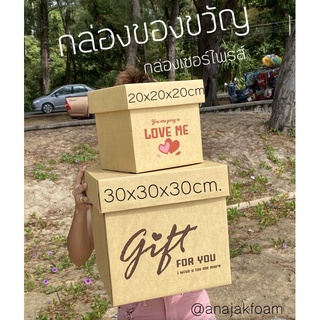 กล่องของขวัญกล่องเซอร์ไพรส์กล่องพร้อมเม็ดโฟมสี ฟรีโบว์🎁(พับขึ้นรูป)ให้ของขวัญปีใหม่ครบรอบวันเกิดวาเลนไทน์ปัจฉิม