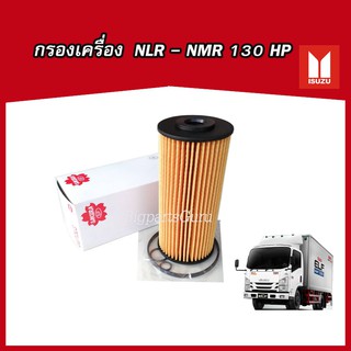 กรองน้ำมันเครื่อง ISUZU ELF NLR NMR 130 แรง กระดาษ กรองเครื่องNMR (EO-1501)