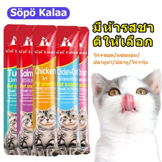 Söpö Kalaa ขนมแมว ขนมเลียแมว แถบแมว อาหารแมว อาหารเปียกแมว มีให้เลือก3รส 15 กรัม🎈(1ชิ้น)