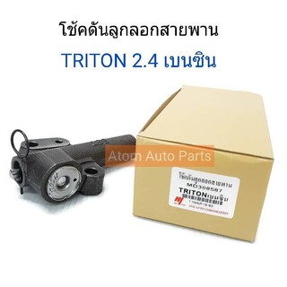 NYK ตัวดันสายพานราวลิ้น โช้คดันลูกลอกสายพาน TRITON 2.4 (เบนซิน) รหัส.MD308587