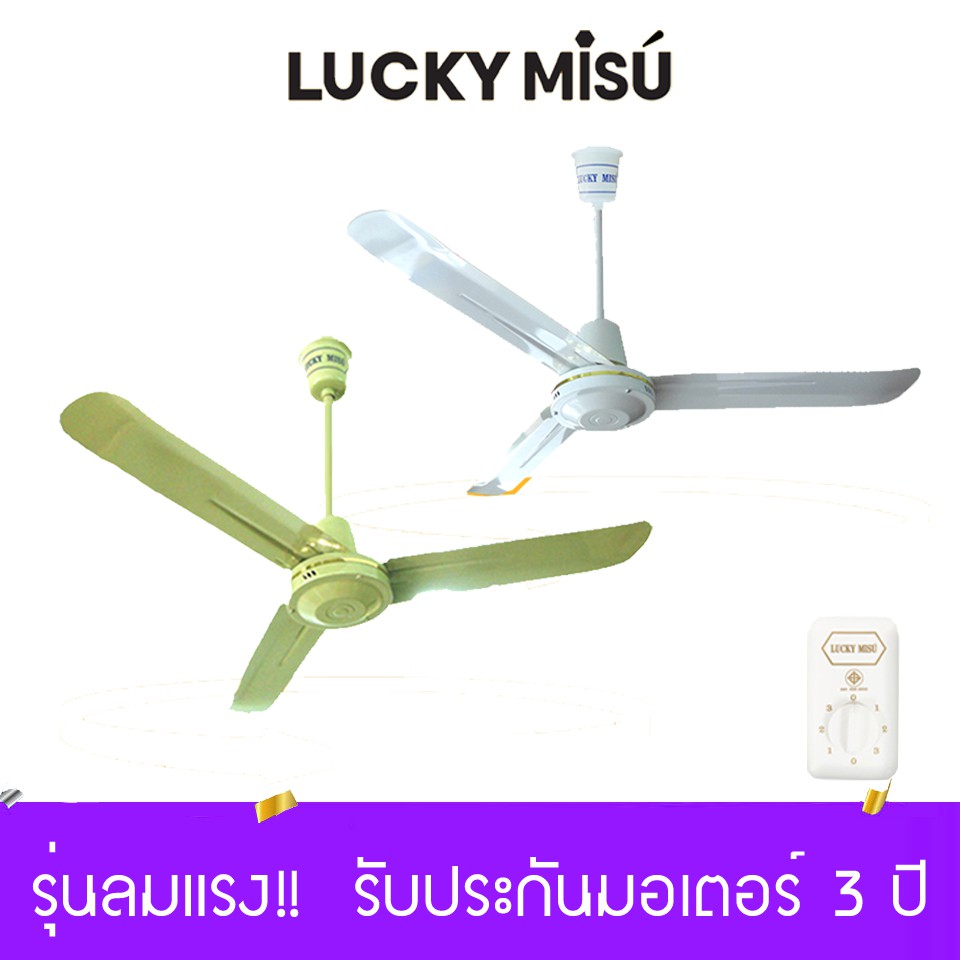 รูปภาพของLucky Misu พัดลมเพดานลัคกี้มิตซู 36" 48" 56" รุ่นลมแรง สีเขียว สีขาว ใบเหล็ก สวิตซ์หมุน ผลิตในประเทศไทย ราคาโรงงาน_82ลองเช็คราคา