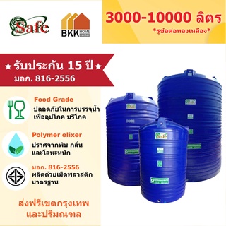 SAFE ลูกโลก ถังเก็บน้ำบนดิน สีน้ำเงิน ขนาด 3000-10000 ลิตร  มอก.816-2556 มาตรฐาน Food Grade ส่งฟรีกรุงเทพและปริมณฑล